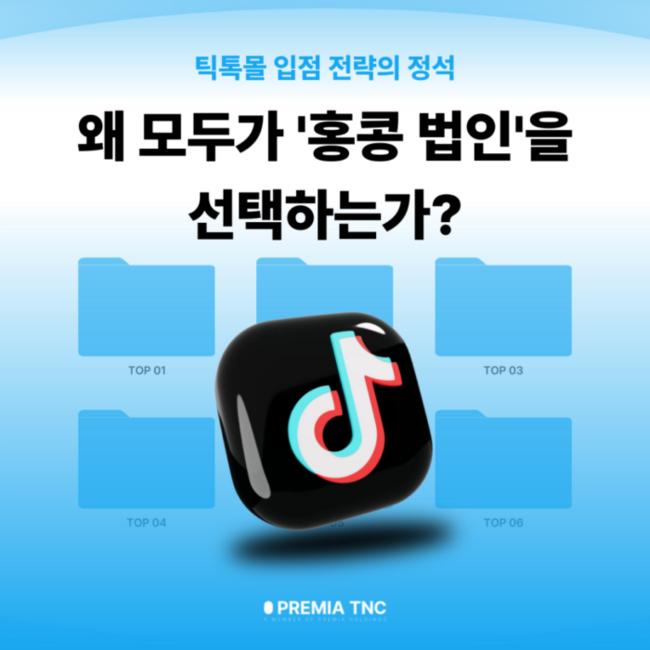틱톡몰 홍콩 법인