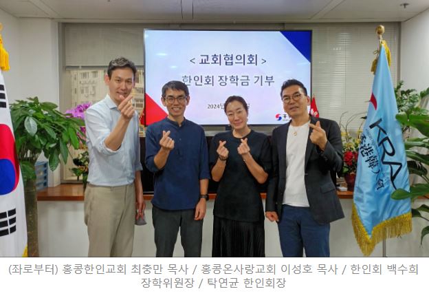 ■홍콩한국교회협의회, 한인회 장학금 기부