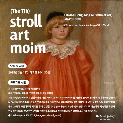 스트롤 아트 모임 “세잔과 르누아르, 세상을 바라보다 “ 투어