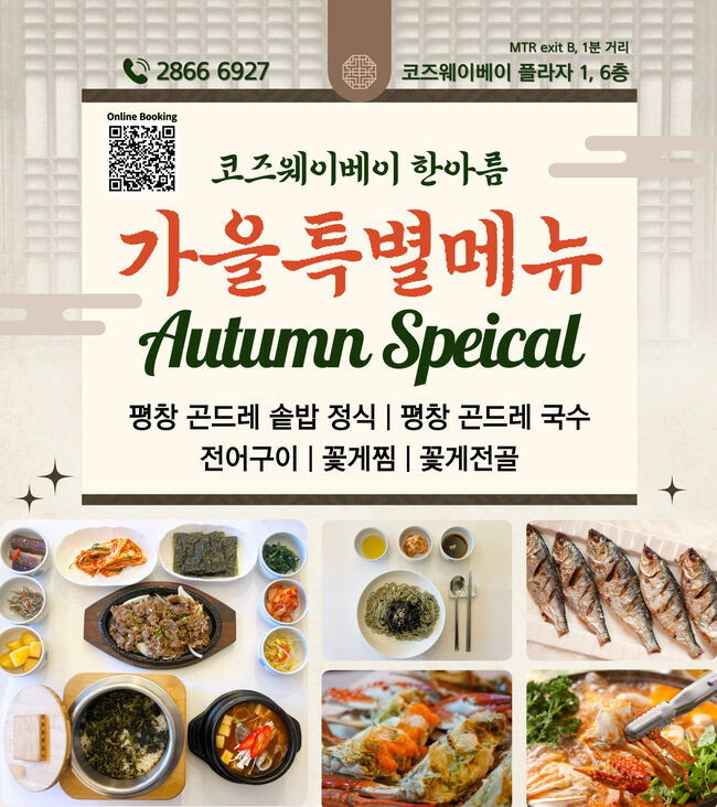 한아름(코즈웨이베이) 가을 특별메뉴