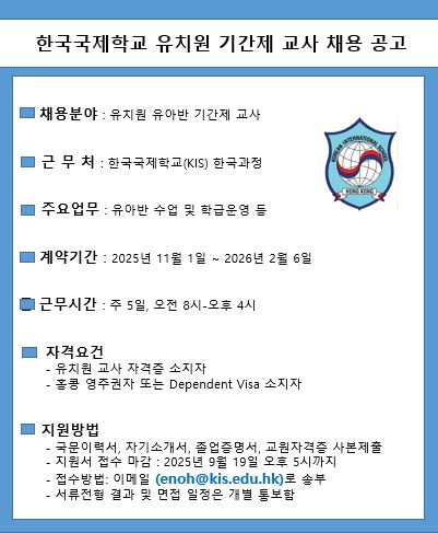 홍콩한국국제학교(KIS), 유치원 기간제 교사 채용