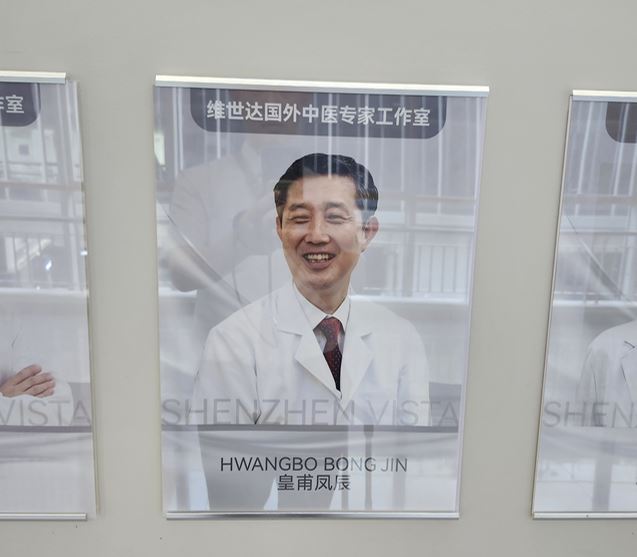 미소 한의원 황보봉진 원장, 중국 심천 비스타 병원의 유일한 한국인 의사