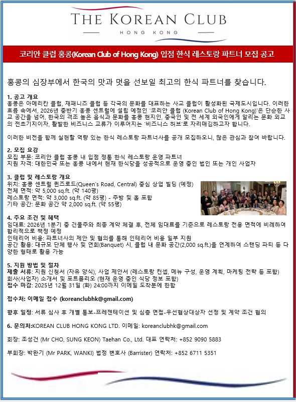 코리안 클럽 홍콩(Korean Club of Hong Kong) 입점 한식 레스토랑 파트너 모집공고